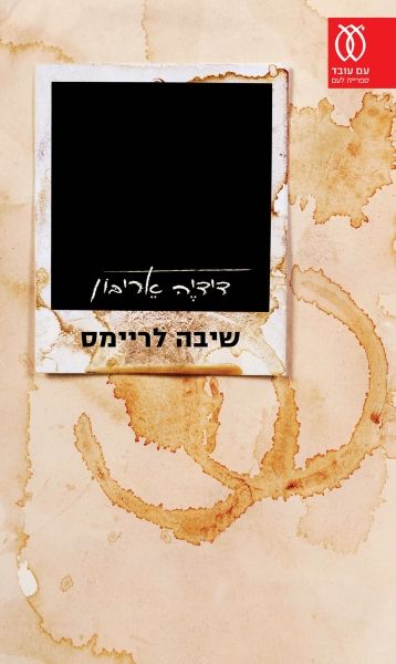 שיבה לריימס