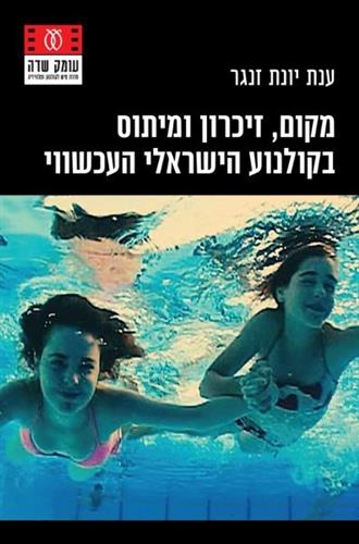 מקום זיכרון ומיתוס בקולנוע הישראלי העכשווי