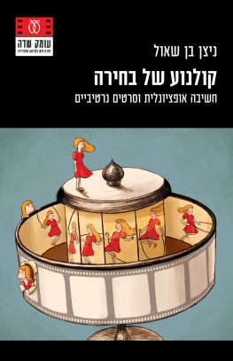 קולנוע של בחירה