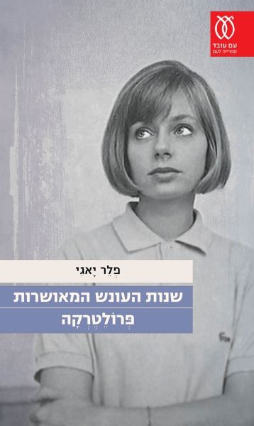 שנות העונש המאושרות פרולטרקה