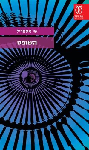 השופט