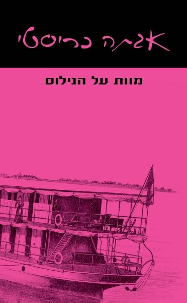 מוות על הנילוס