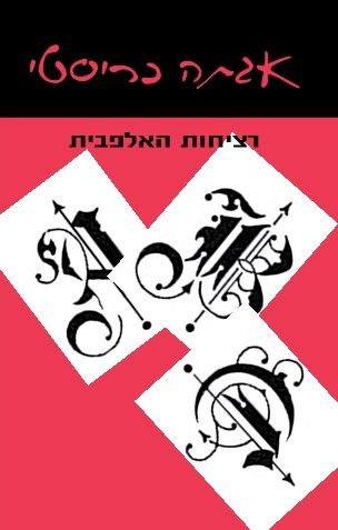 רציחות האלפבית