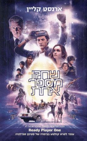 שחקן מספר אחת עטיפת הסרט