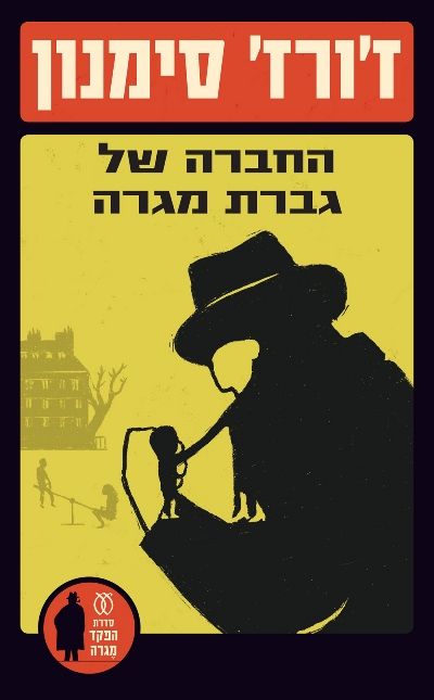 החברה של גברת מגרה\הפקד מגרה