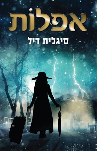אפלות