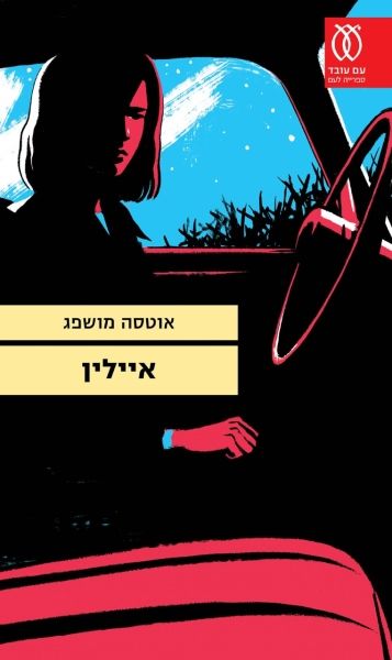 איילין