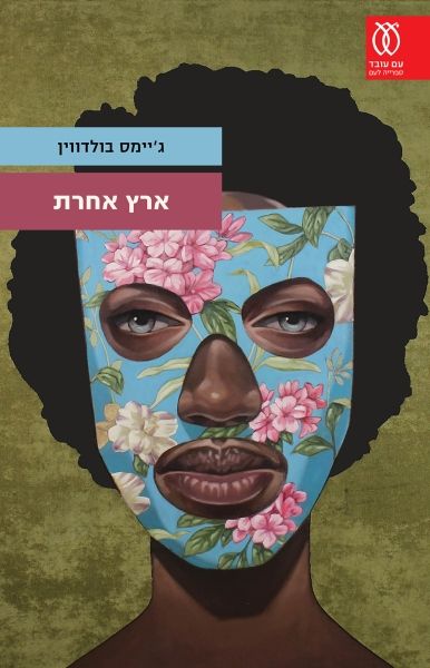 ארץ אחרת