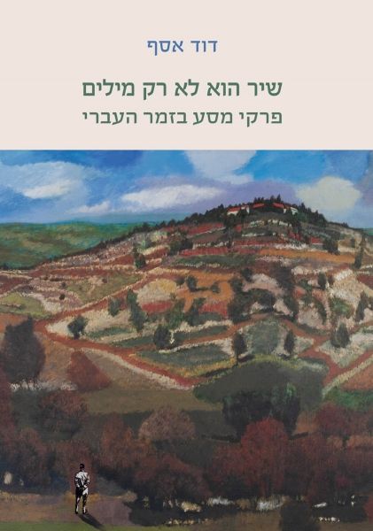 שיר הוא לא רק מילים כריכה רכה
