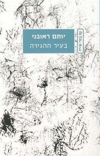 בעיר ההגירה