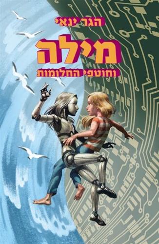 מילה וחוטפי החלומות