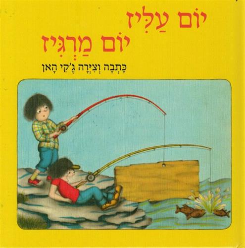 יום עליז יום מרגיז