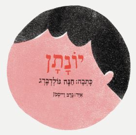 יונתן