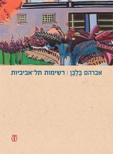 רשימות תל אביביות