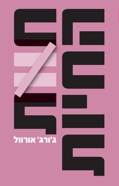 חוות החיות מחודש