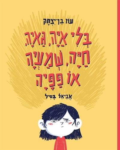 בלי איה גאיה חיה שמעיה או פפיה