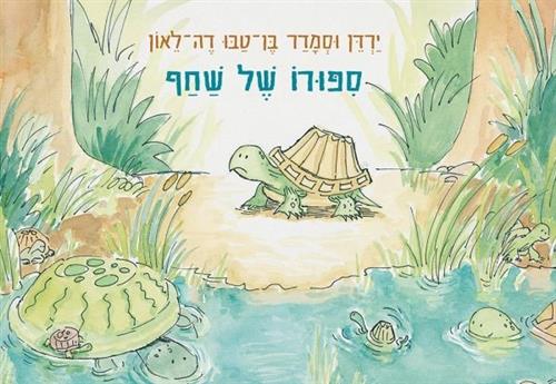 סיפורו של שחף