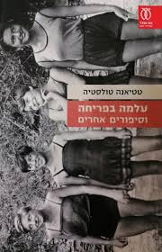 עלמה בפריחה וסיפורים אחרים