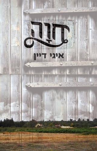 חוה