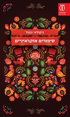 סיפורים אוקראיניים מחודש