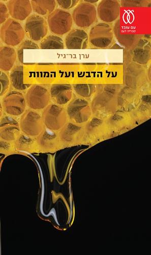 על הדבש ועל המוות