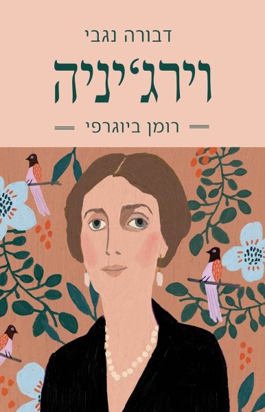 וירגיניה רומן ביוגרפי