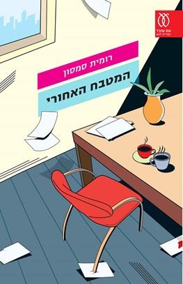 המטבח האחורי