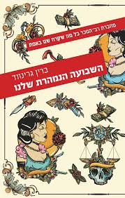 השבועה הנמהרת שלנו