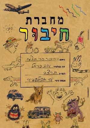 מחברת חיבור