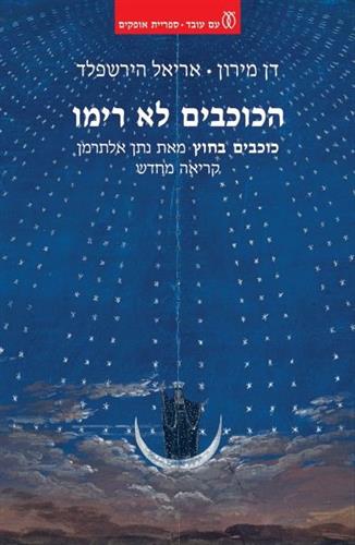 הכוכבים לא רימו