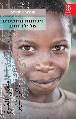 זיכרונות מרושעים של ילד רחוב