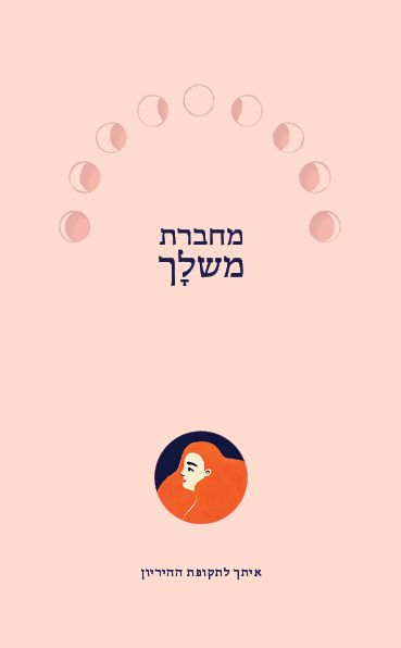 מחברת משלך איתך לתקופת ההריון