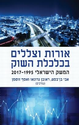 אורות וצללים בכלכלת השוק