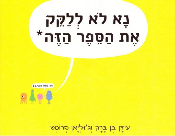 נא לא ללקק את הספר הזה הוא מלא מיקרובים