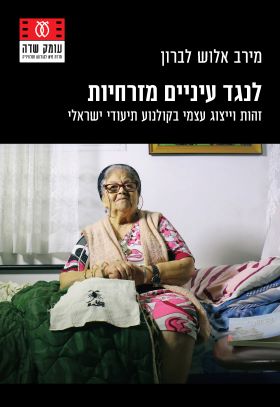 לנגד עיניים מזרחיות