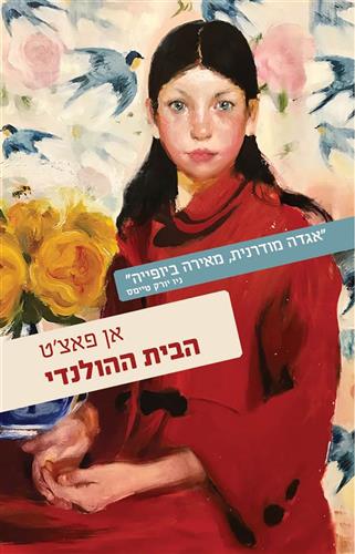 הבית ההולנדי