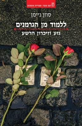 ללמוד מן הגרמנים