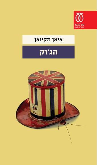 הגוק
