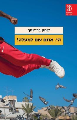 היי אתם שם למעלה