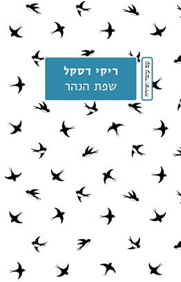שפת הנהר