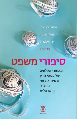 סיפורי משפט