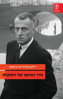 חדר החושך של דמוקלס