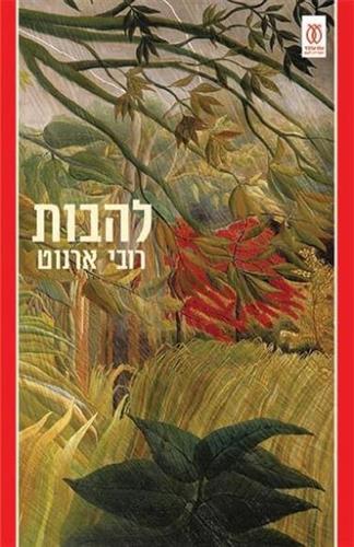 להבות
