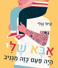 אבא שלי היה פעם כזה מגניב