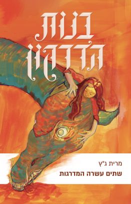 שתים עשרה המדרגות - בנות הדרקון - חלק 1
