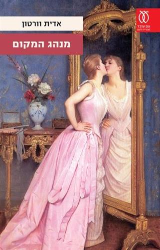 מנהג המקום