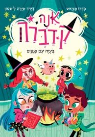 בעיה עם כנפיים \ אנה קדברה 2