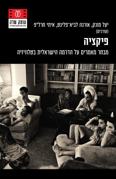 פיקציה
