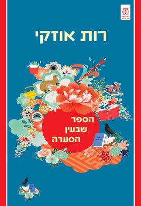 הספר שבעין הסערה