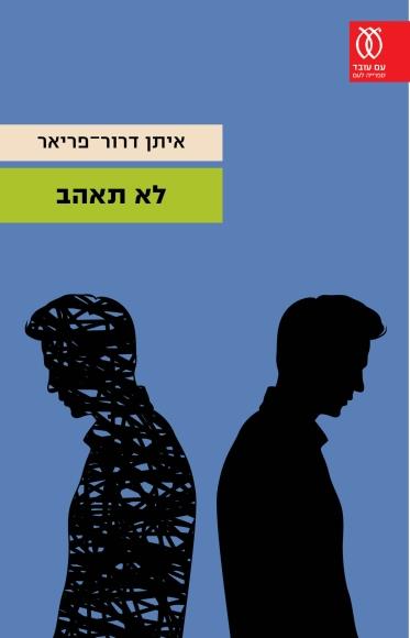 לא תאהב